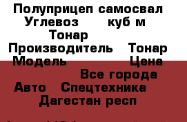 Полуприцеп самосвал (Углевоз), 45 куб.м., Тонар 952341 › Производитель ­ Тонар › Модель ­ 952 341 › Цена ­ 2 390 000 - Все города Авто » Спецтехника   . Дагестан респ.